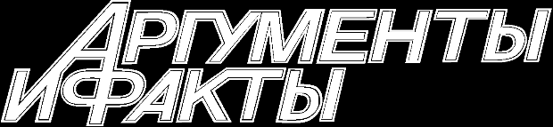 Аргументы и Факты
